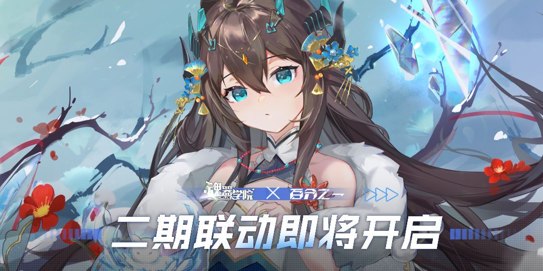 【百分之一】×【魂器学院】二期联动即将开启