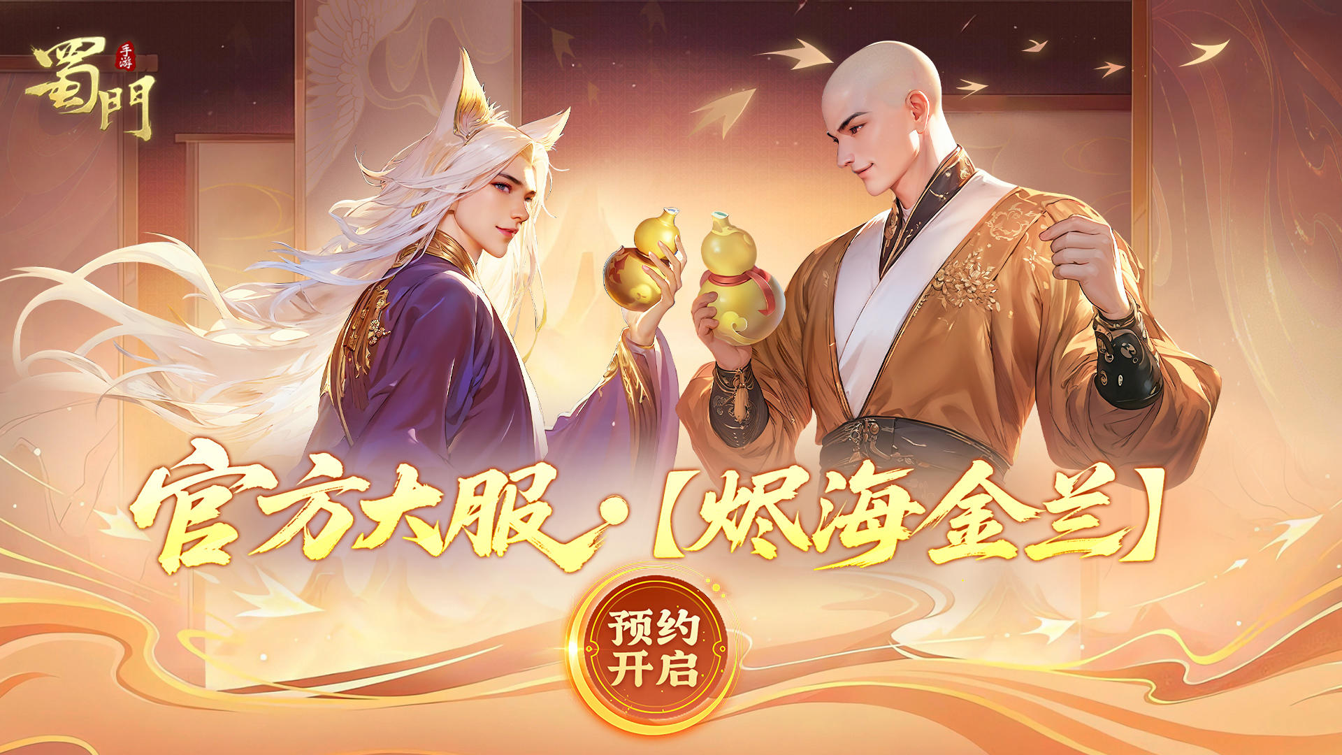 永久仙章免费领！官方好友大服【烬海金兰】预约开启