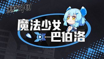 《赛尔计划》【短漫】—— 魔法少女巴伯洛