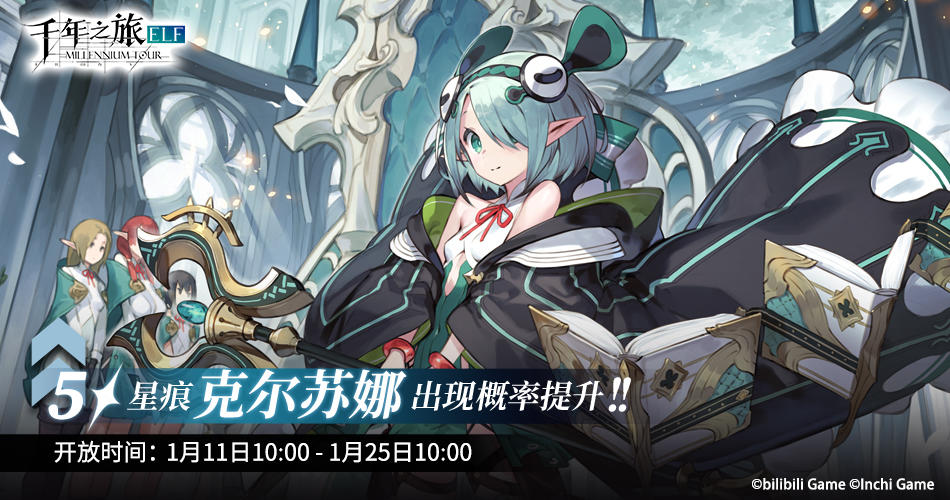 《千年之旅》▍限时召唤轮替预告——【历史的见证者】