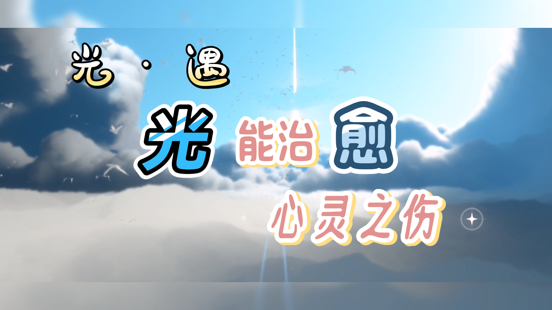 【光·遇】治愈心灵的艺术品，疗愈心伤的好药引