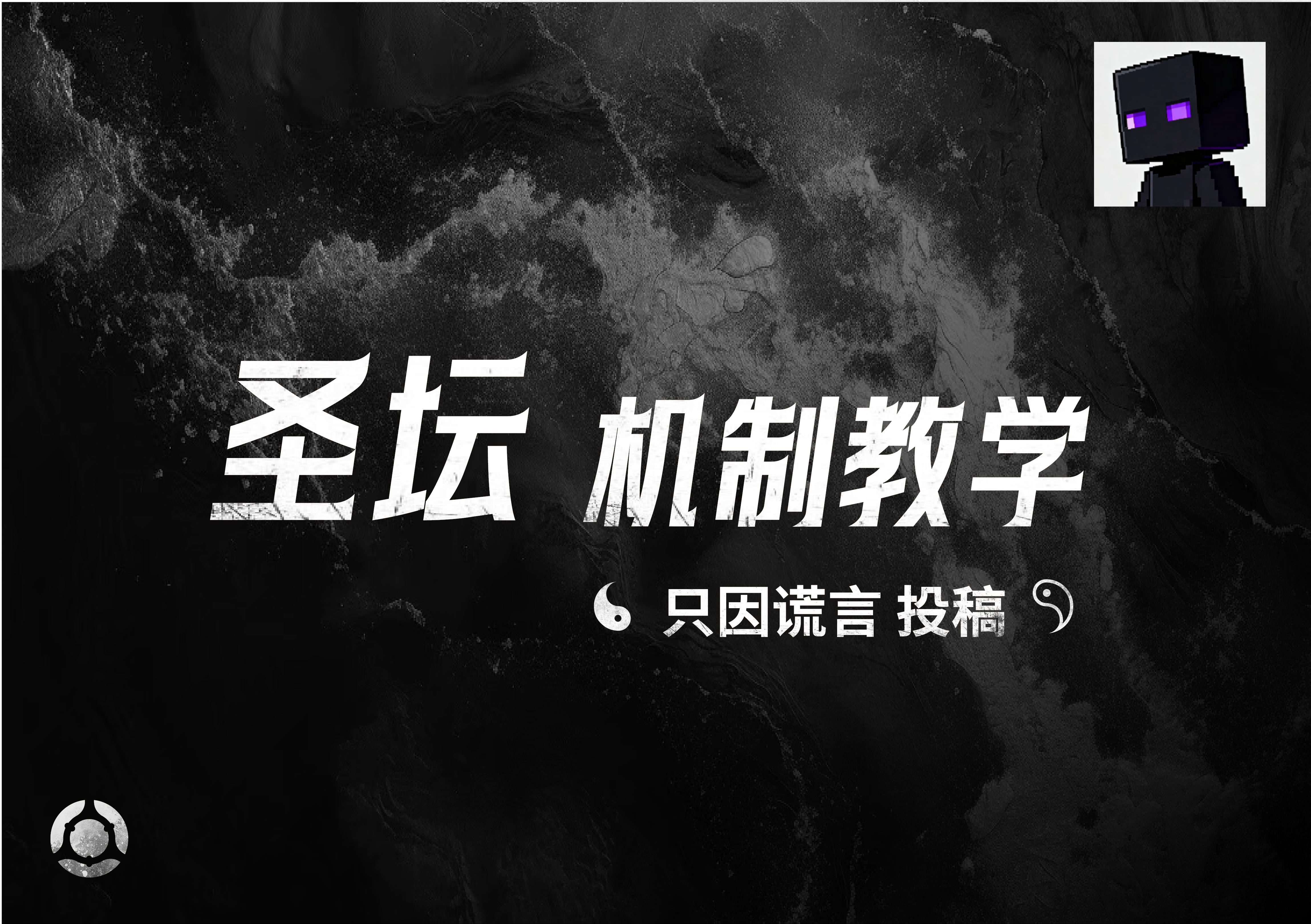 圣坛机制教学——只因谎言投稿