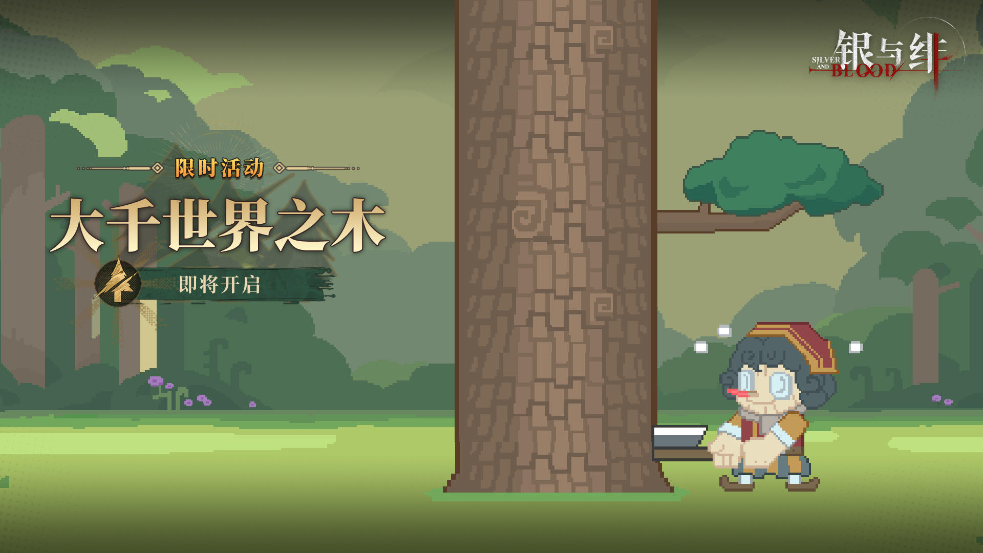 限时玩法丨大千世界之木