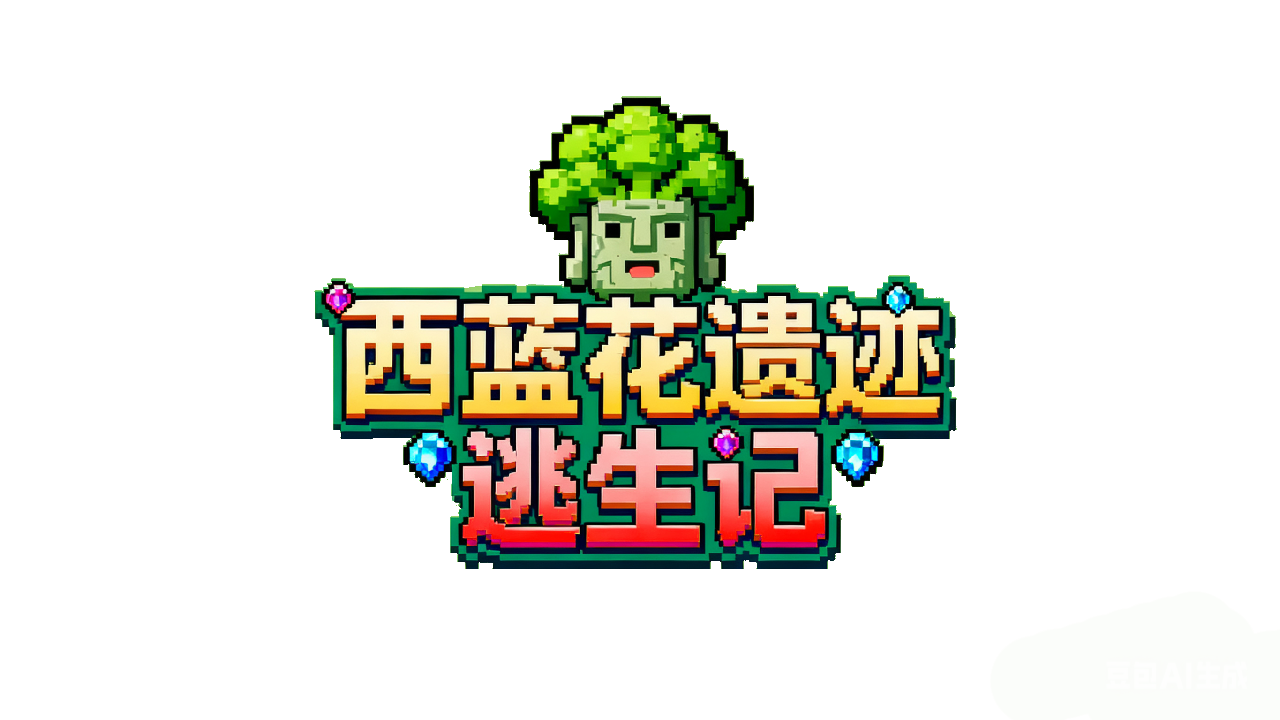 名字……确定为西蓝花逃生（？）