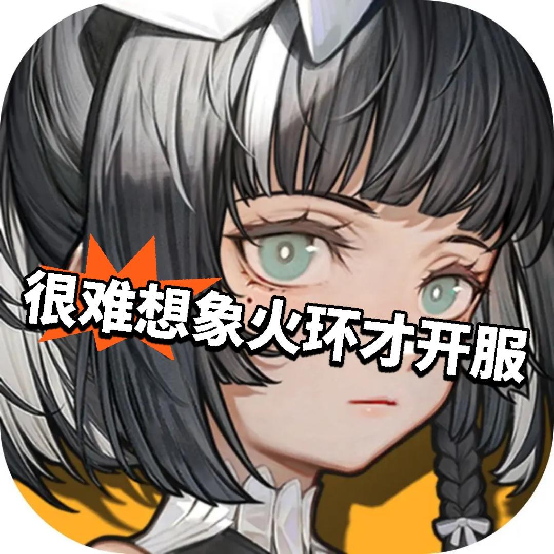 火环开服流水稳定 很难想象游戏才开服