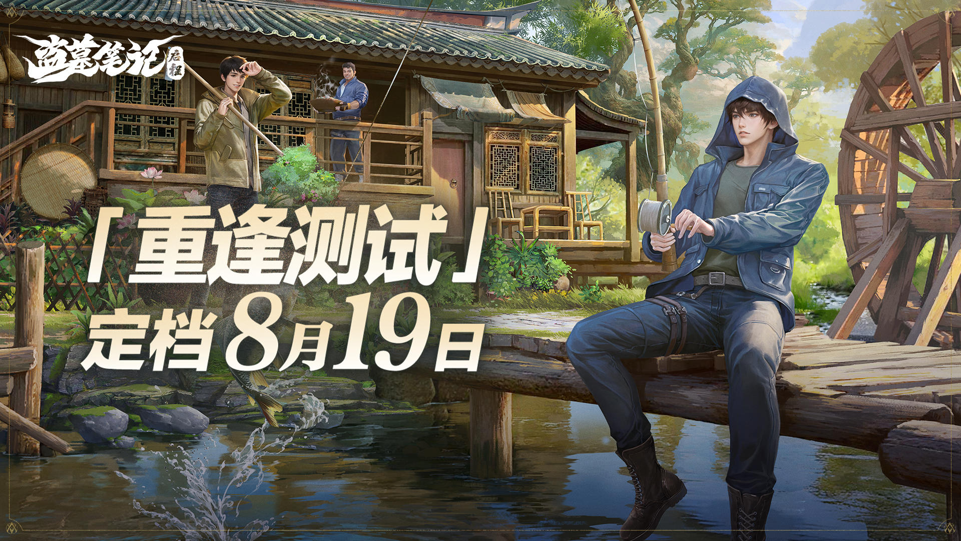 重逢再启程！限量删档计费「重逢测试」8月19日开启！