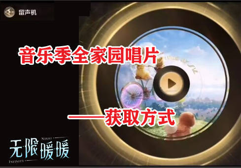 无限暖暖★家园唱片全收集攻略