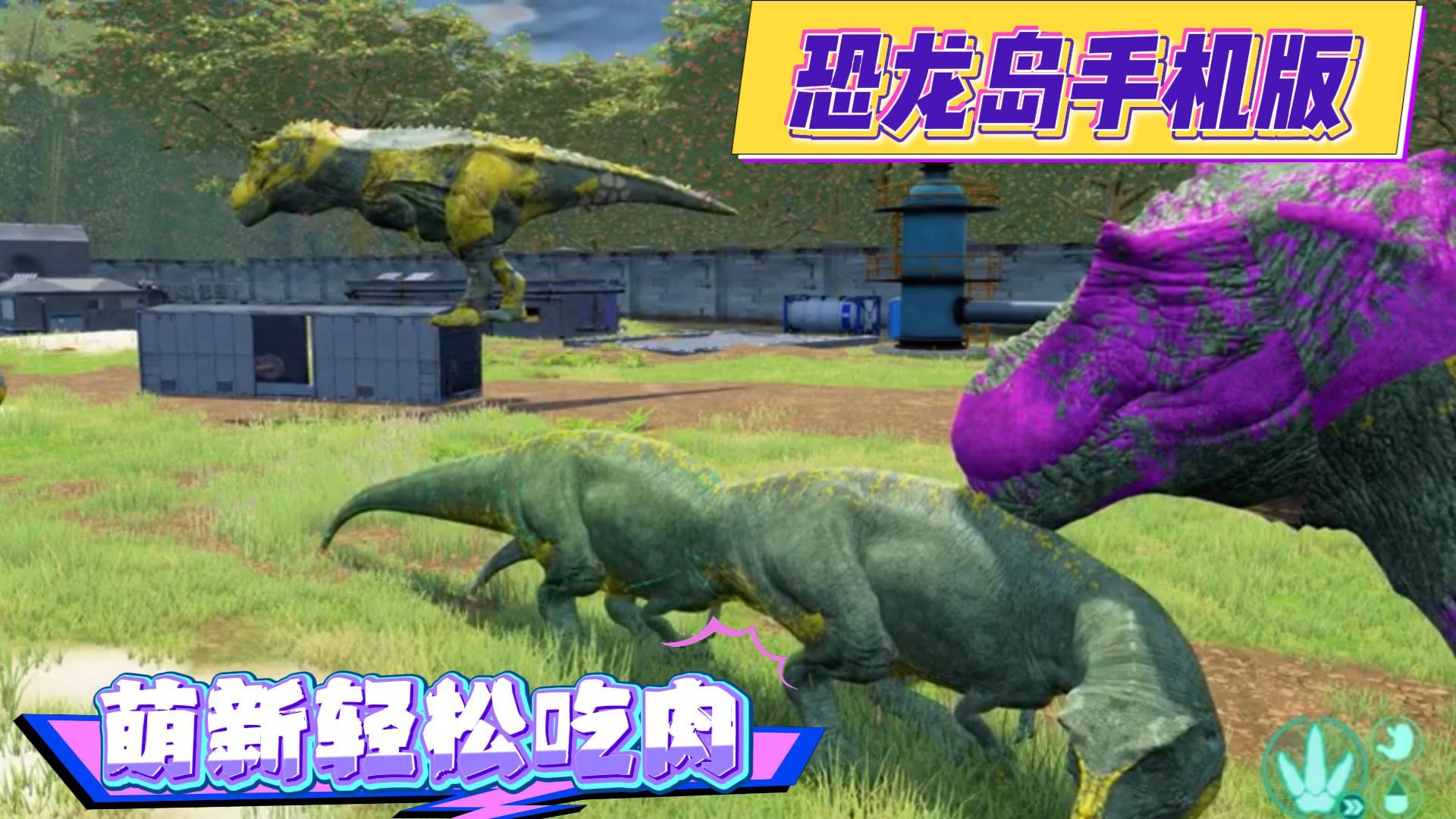 手机玩《恐龙岛The Isle》——史前生存，随时开局截图