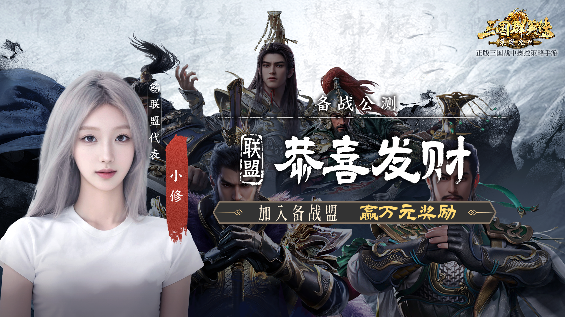 备战盟丨打江山沾财气！美女代表邀你加入~