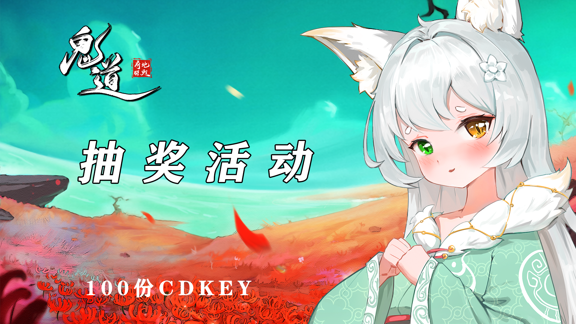 感谢各位TapTap玩家们的支持！100份《鬼道》CDKEY 免费抽奖