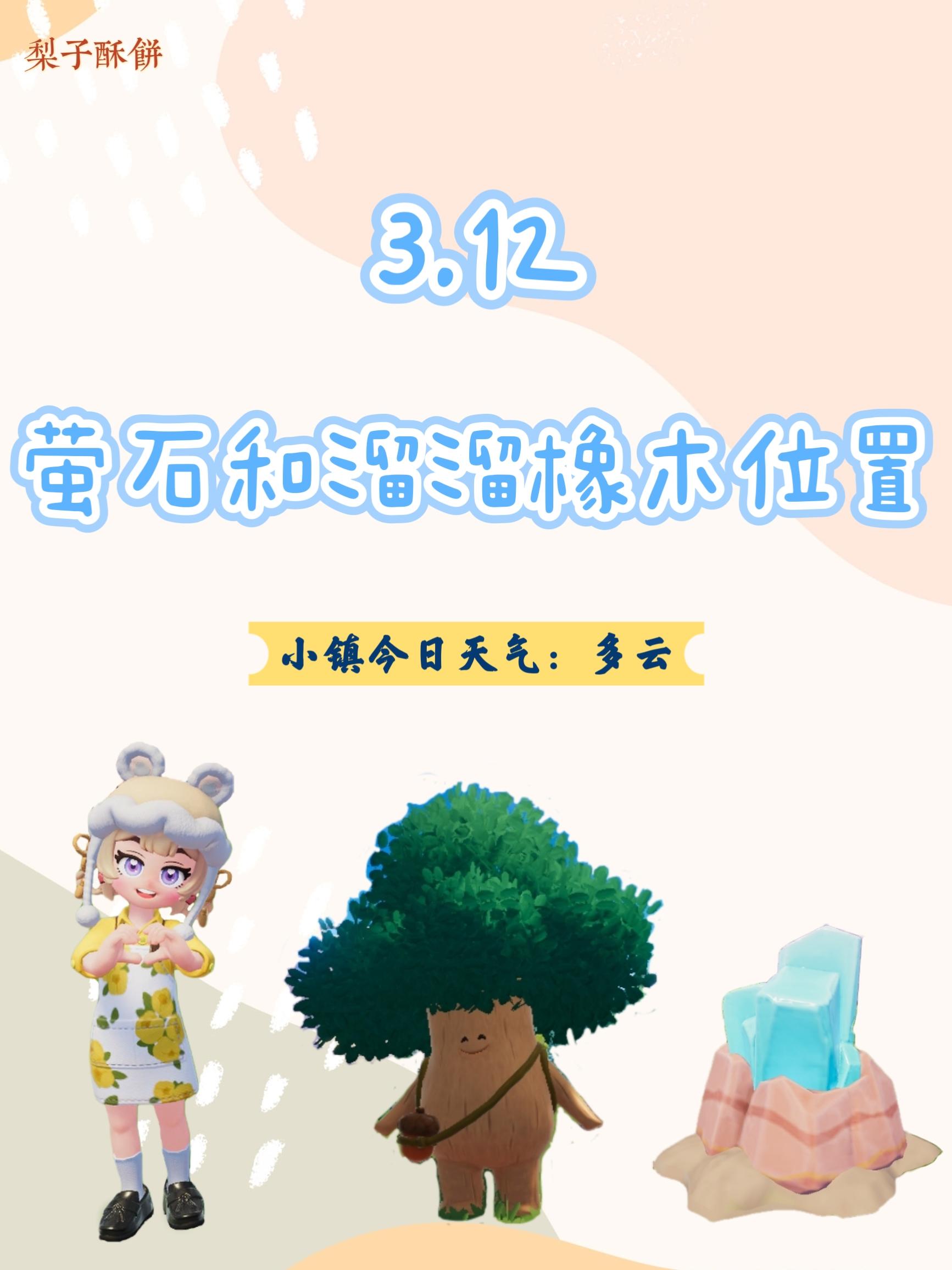 3.12 今日萤石和溜溜橡木位置截图