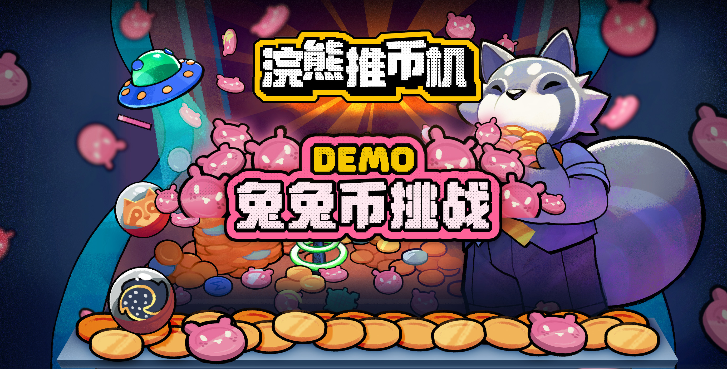 国产独游】《浣熊推币机》Demo现已上线！兔兔币挑战等你参加~ - 浣熊推币机综合讨论- TapTap 浣熊推币机论坛