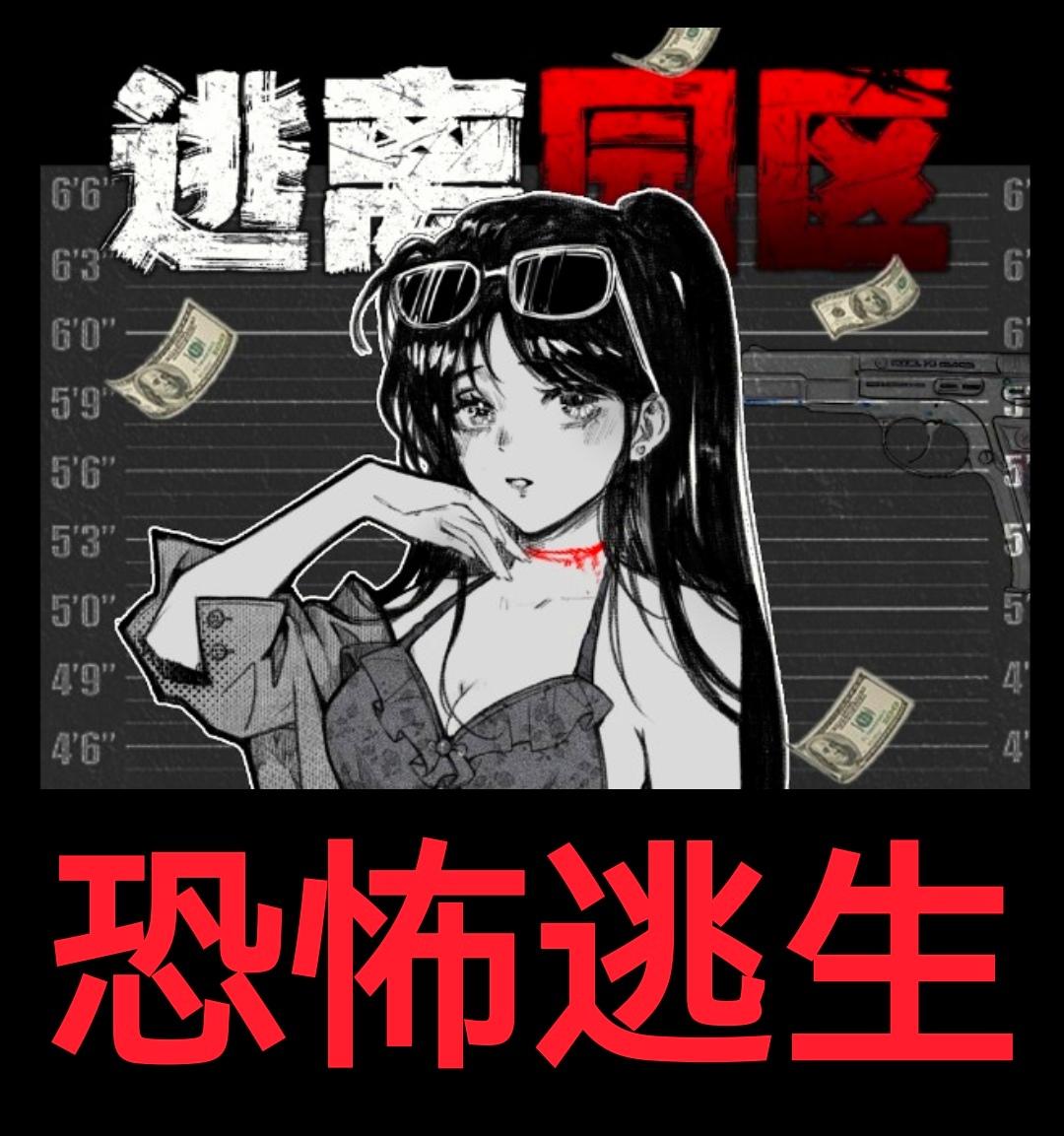 【恐怖逃生❗️新游预约】废弃园区❌致命威