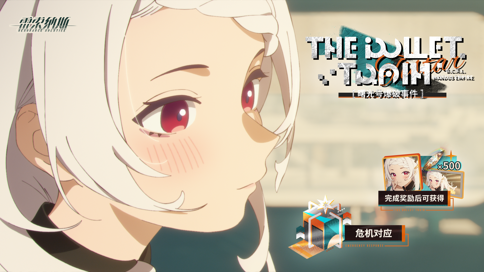 全新剧情活动「曙光号爆破事件」上部开启！