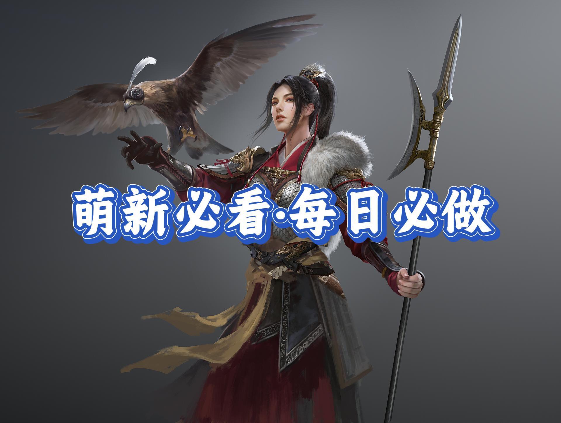 九牧之野·萌新必看：每日必做事项