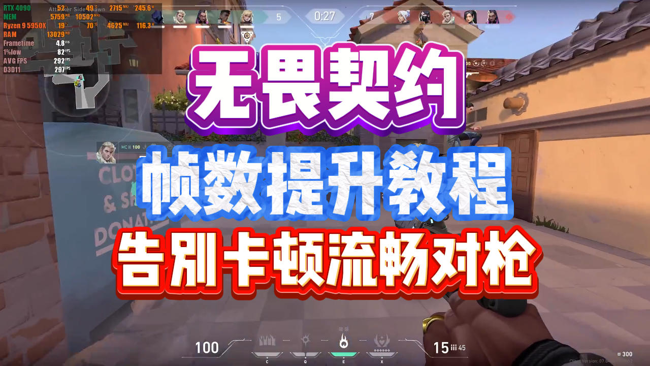 无畏契约帧数提升教程，这些设置让你告别卡顿流畅对枪