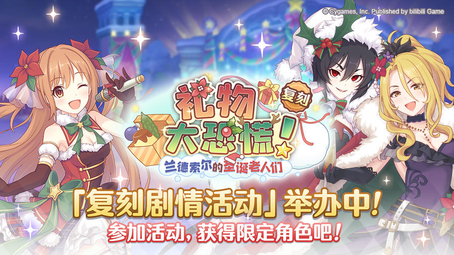 复刻剧情活动「礼物大恐慌！兰德索尔的圣诞老人们」正式开启！