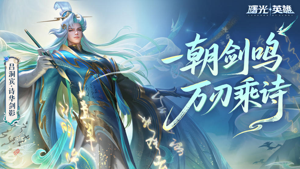 （福利）新赛季爆料 | 吕洞宾全新传说2折购：今日请君试锋芒！