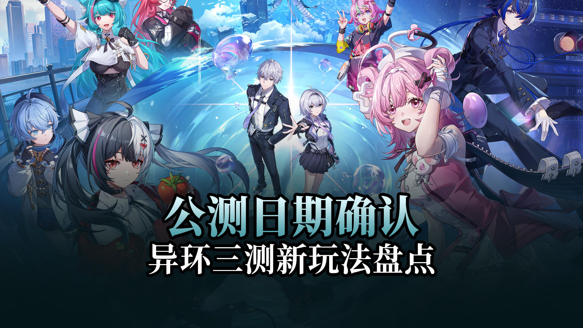 【异环】计费删档测试招募开启，26年公测日期预测！