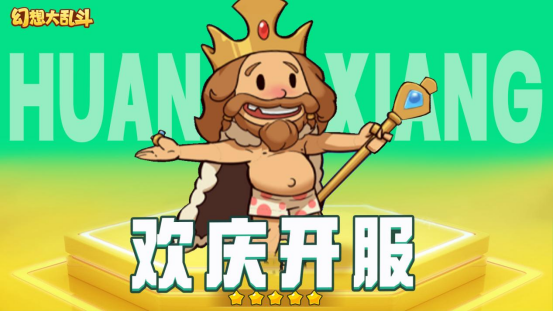 【活动预告】《乱想大乱斗》61开测送福利，谁才是孩子王？