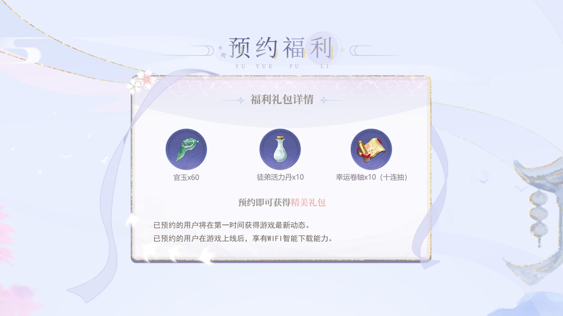 《花落长安》预约福利——参加预约活动，领首发礼包！