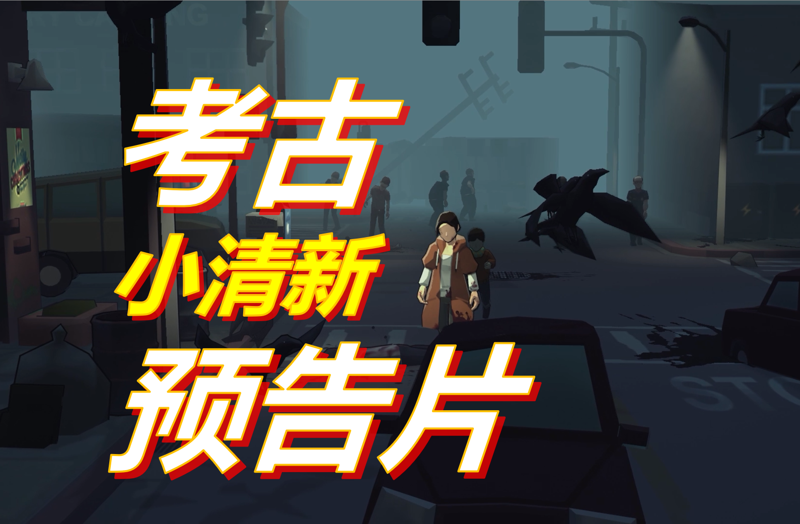 继续考古2019 Gamecom的宣传片——这里的内容哪些你没见过？ | 苏醒之路