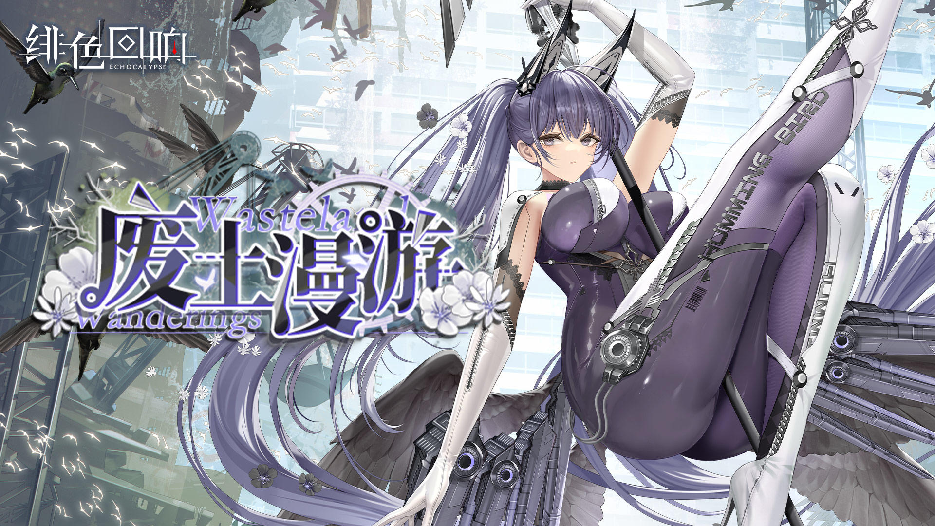 阿斯莉限时主题活动「废土漫游」更新公告