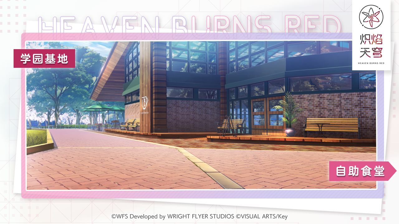 【基地介绍】自助食堂