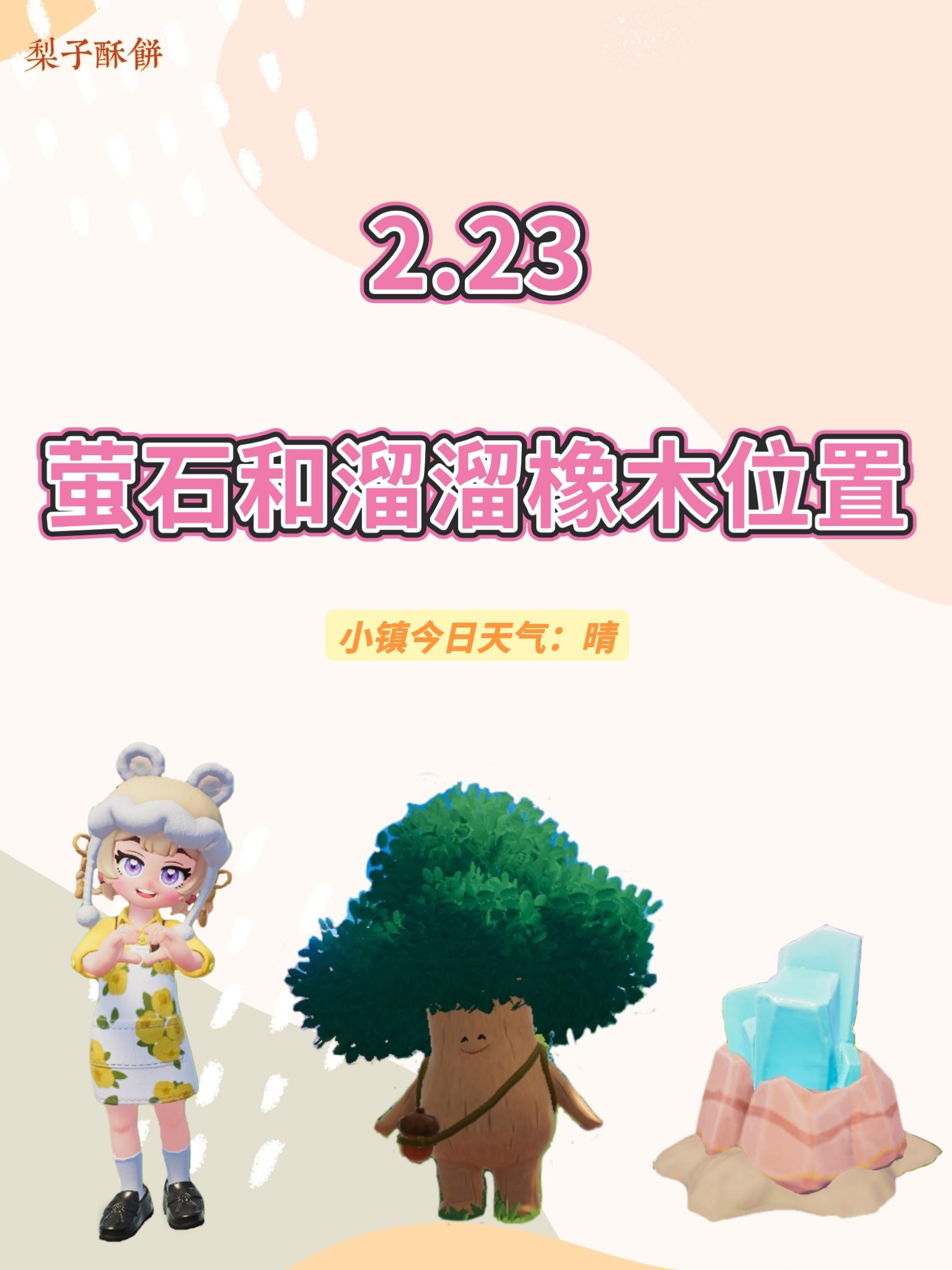 2.23 今日萤石和溜溜橡木位置截图