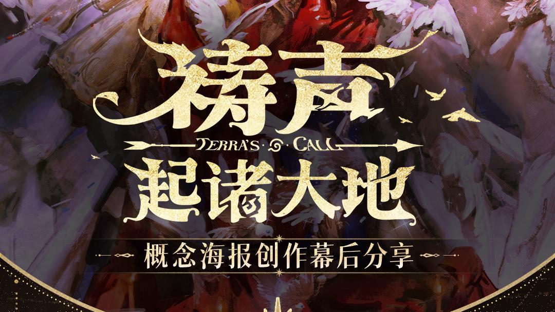 《无限暖暖》× Entei Ryu 概念合作海报创作幕后分享