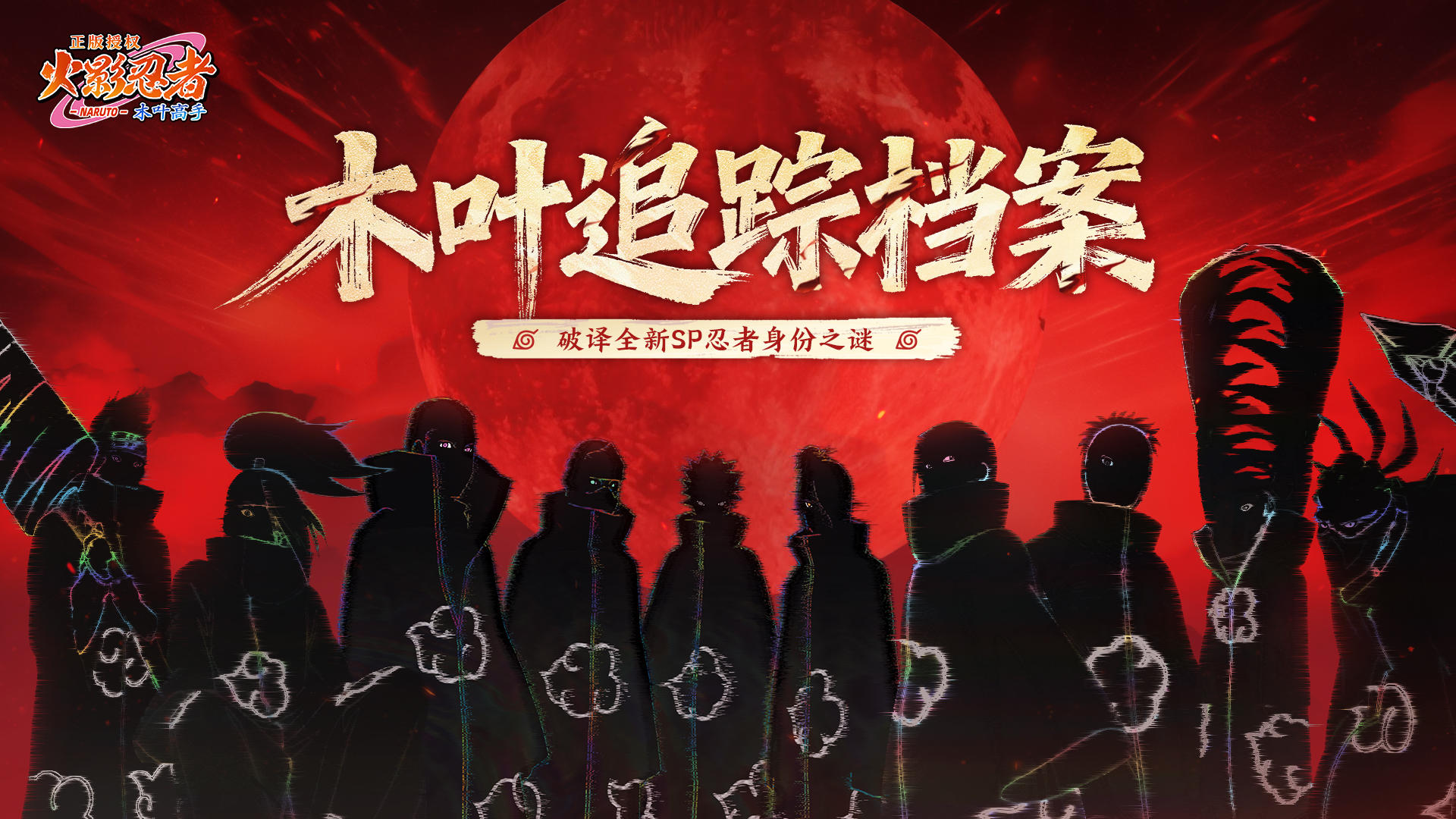 “木叶追踪档案：破译全新SP忍者身份之谜”竞猜活动即将开启