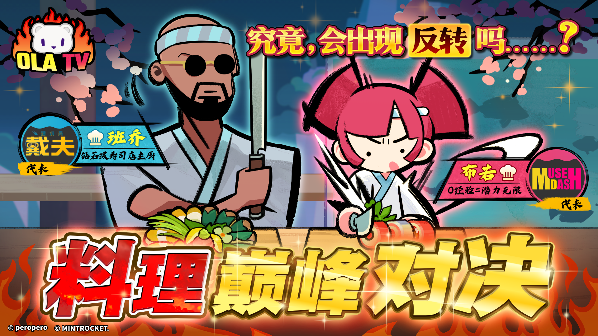 「 Muse Dash × 潜水员戴夫 」𓇼 ⋆.˚ 𓆉 联动决定 𓆡⋆.˚ 𓇼