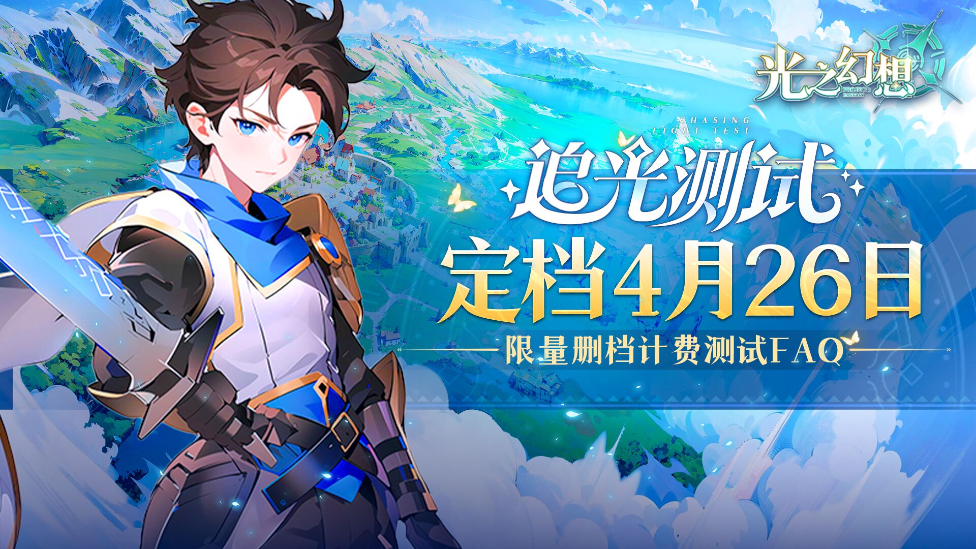 【有奖活动】追光测试定档4月26日！限量删档计费测试FAQ