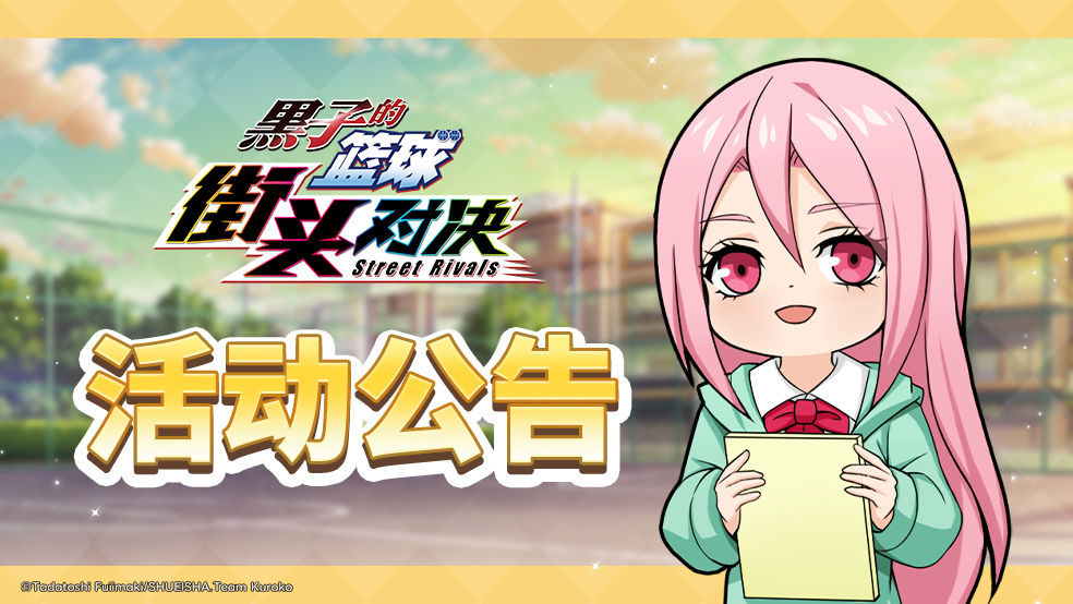 【公告】《黑子的篮球:街头对决》9月11日更新内容来袭
