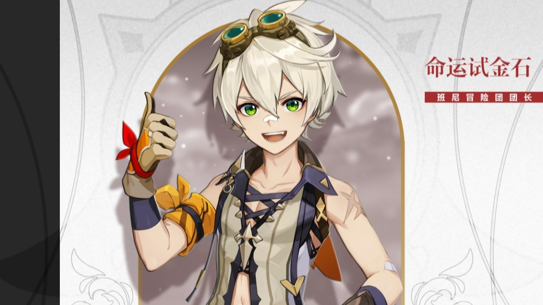 〖萌新一眼看懂的角色养成推荐〗——［班尼特篇］