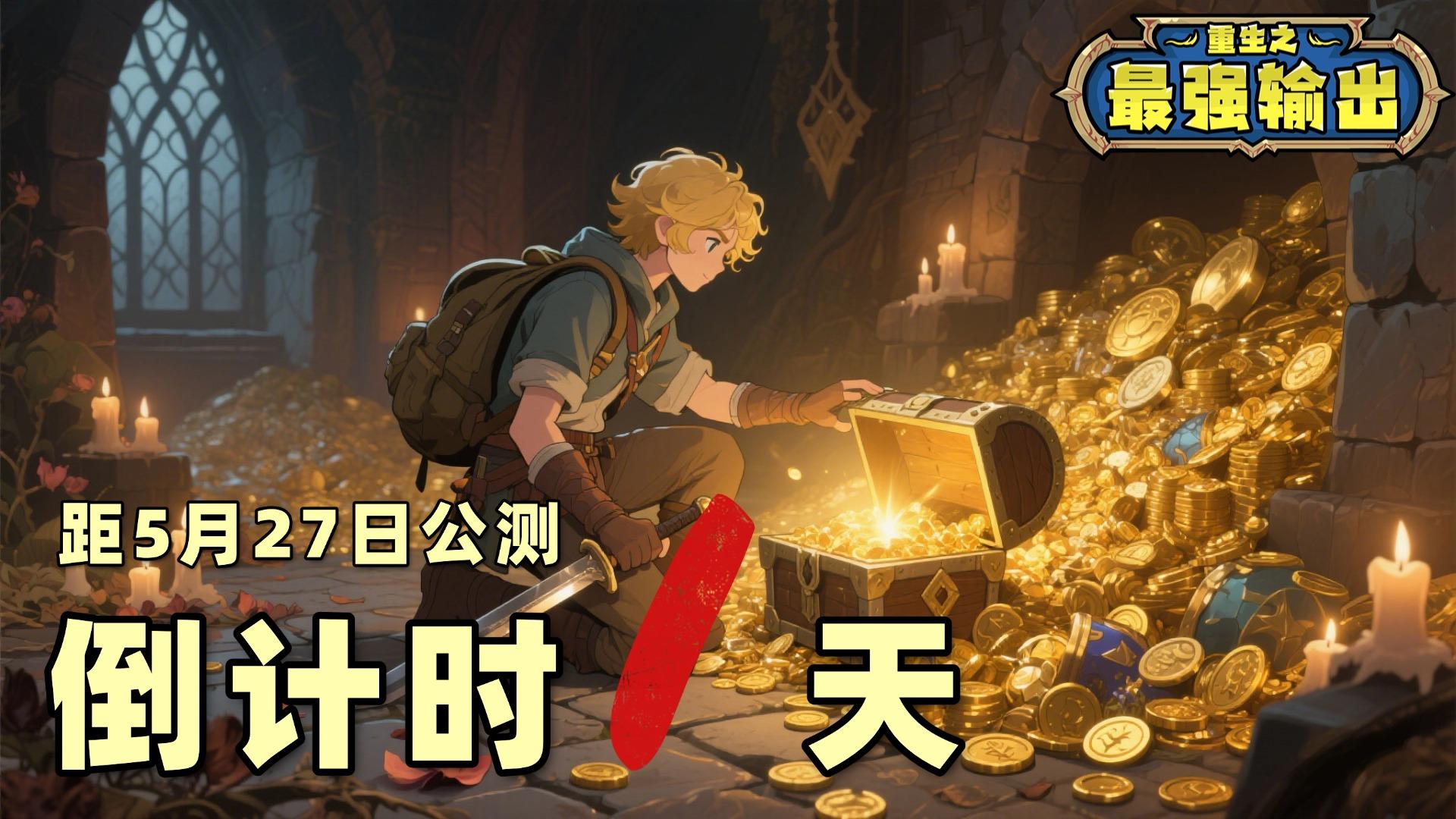 【倒计时1天】5.27，我在暴风城等你（内含礼包码）