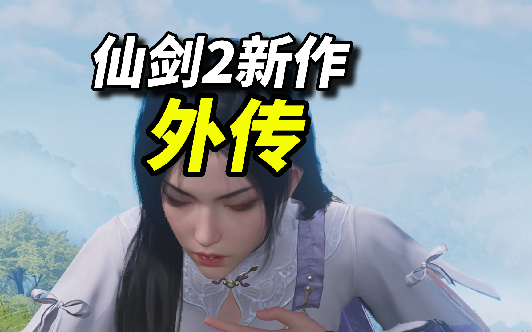 仙剑新作来了！是仙剑的2外传？林月如登场！《仙剑世界》