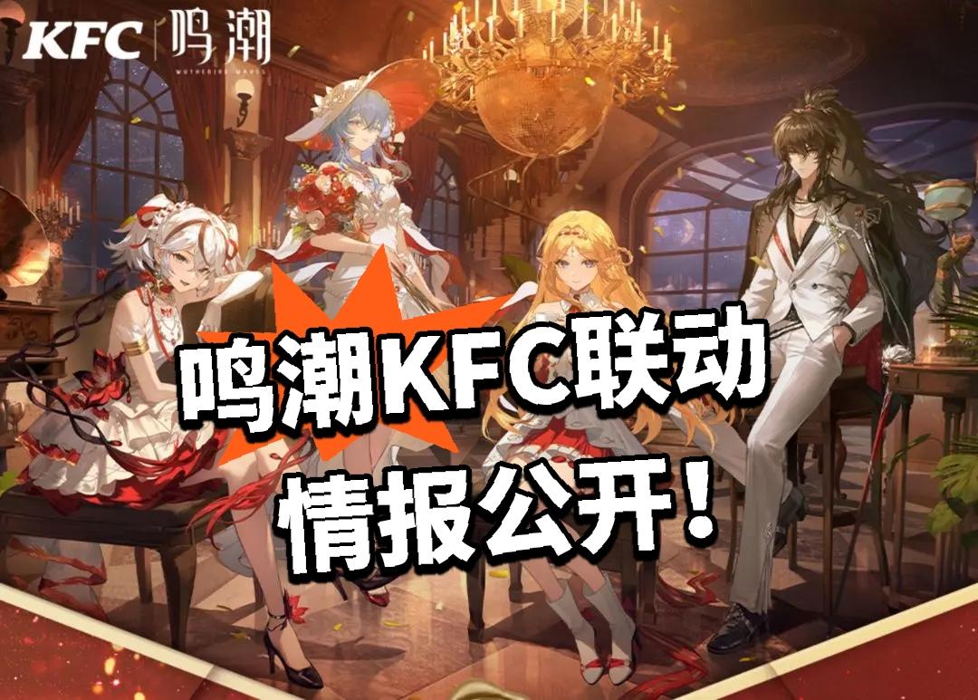 鸣潮：KFC联动 情报公开！