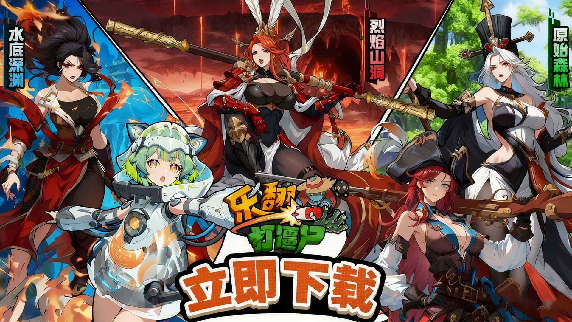 《乐翻打僵尸》2025年12月10日新服公告！