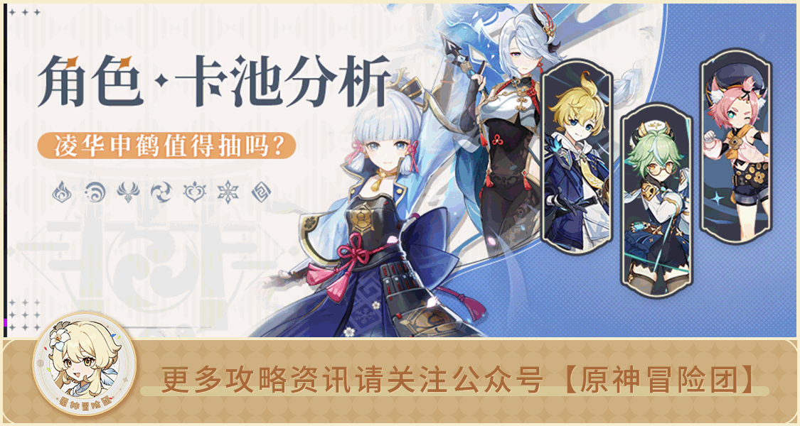 【V3.5攻略】#卡池解析#【原神冒险团】绫华&申鹤复刻 你打算抽吗？