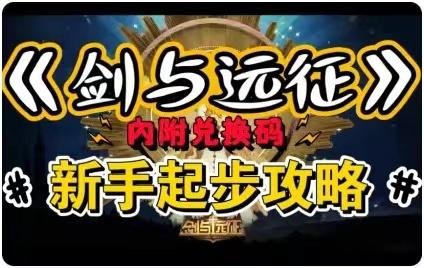 【逆崆】《剑与远征》新手必看-新手起步攻略（內附兑换码）截图