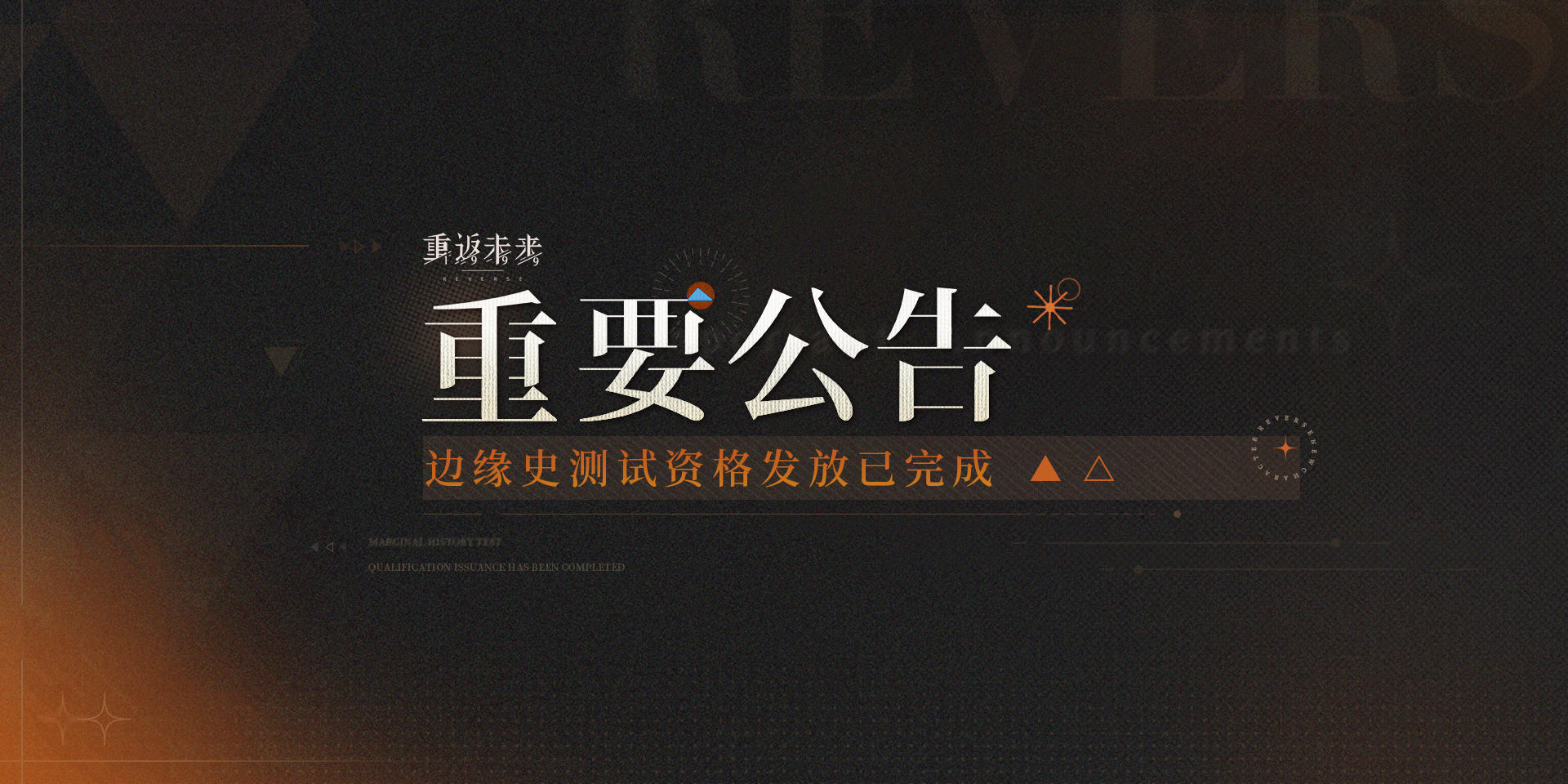 【边缘史测试】资格发放完成！