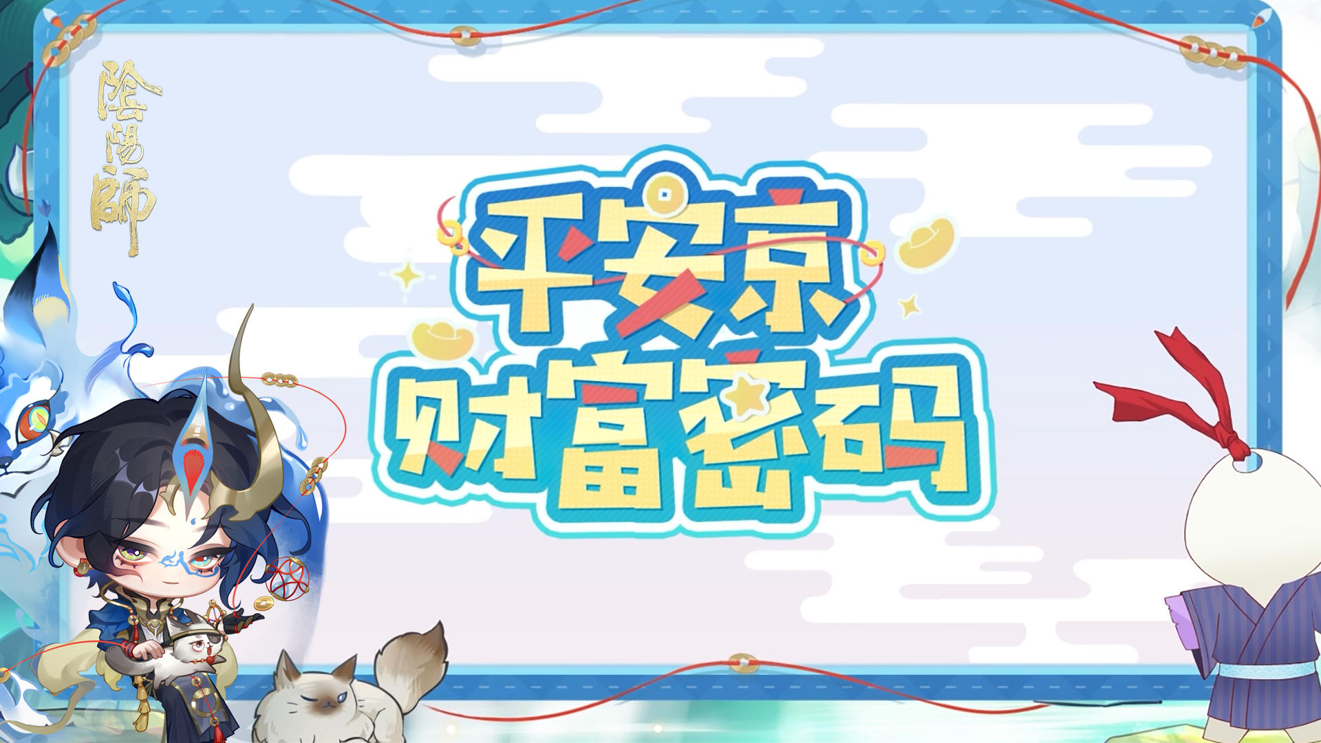 ☆平安京财富密码☆