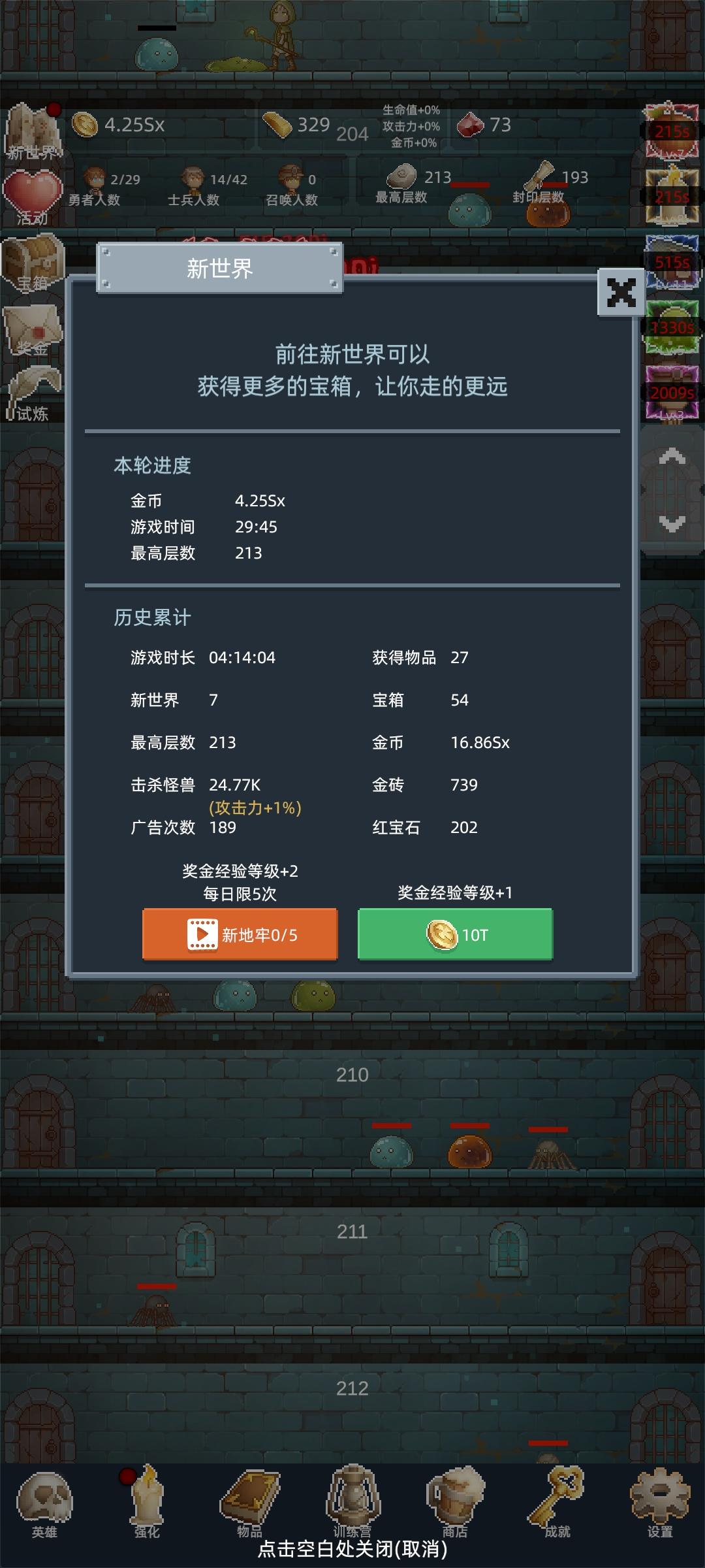 1新手开局先进群领取进群礼包还有群兑换码。 
2购买商店中的勇者赐福，广告看金条和勇者赐福就行，（勇者赐福是前期快速爬塔必备的） 。 
3能开新的士兵就开，不能开就升级第一个勇者，勇者数量，士兵数量，深渊魔晶，战阵结晶，因为勇者可以靠点击出现在任意层数（主要推层手段）。 
4一直打到大概120层左右就可以攒10T转身，前面几转只要100就可以转，多攒点宝物可以轻松上120了在120转。慢慢提升战力截图