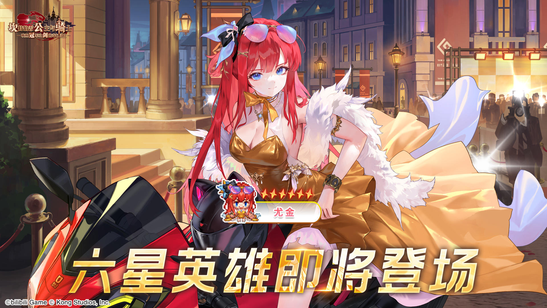 《坎公骑冠剑》六星英雄【尤金】即将登场！