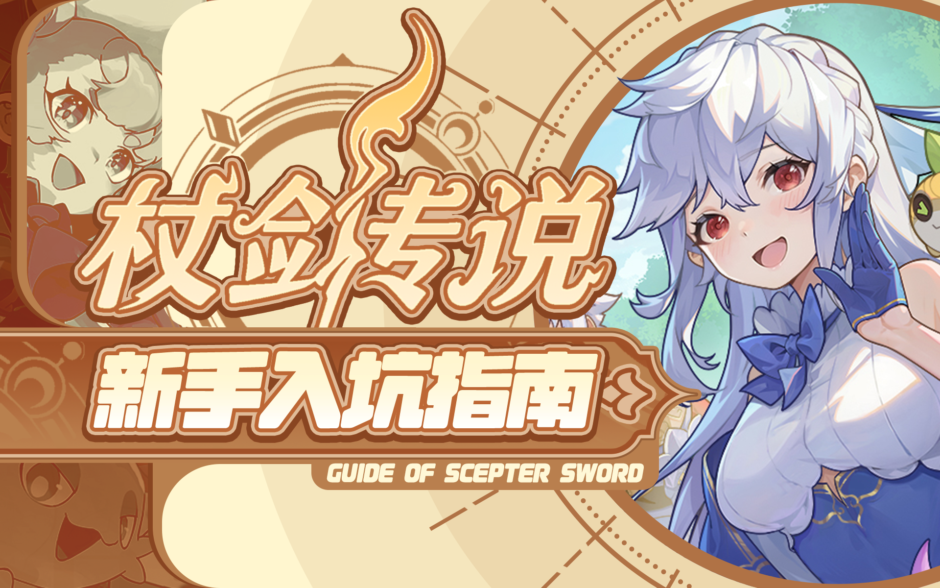 【杖剑传说】萌新入坑指南