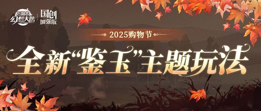 购物节情报丨全新“鉴玉”主题玩法即将上线！！！