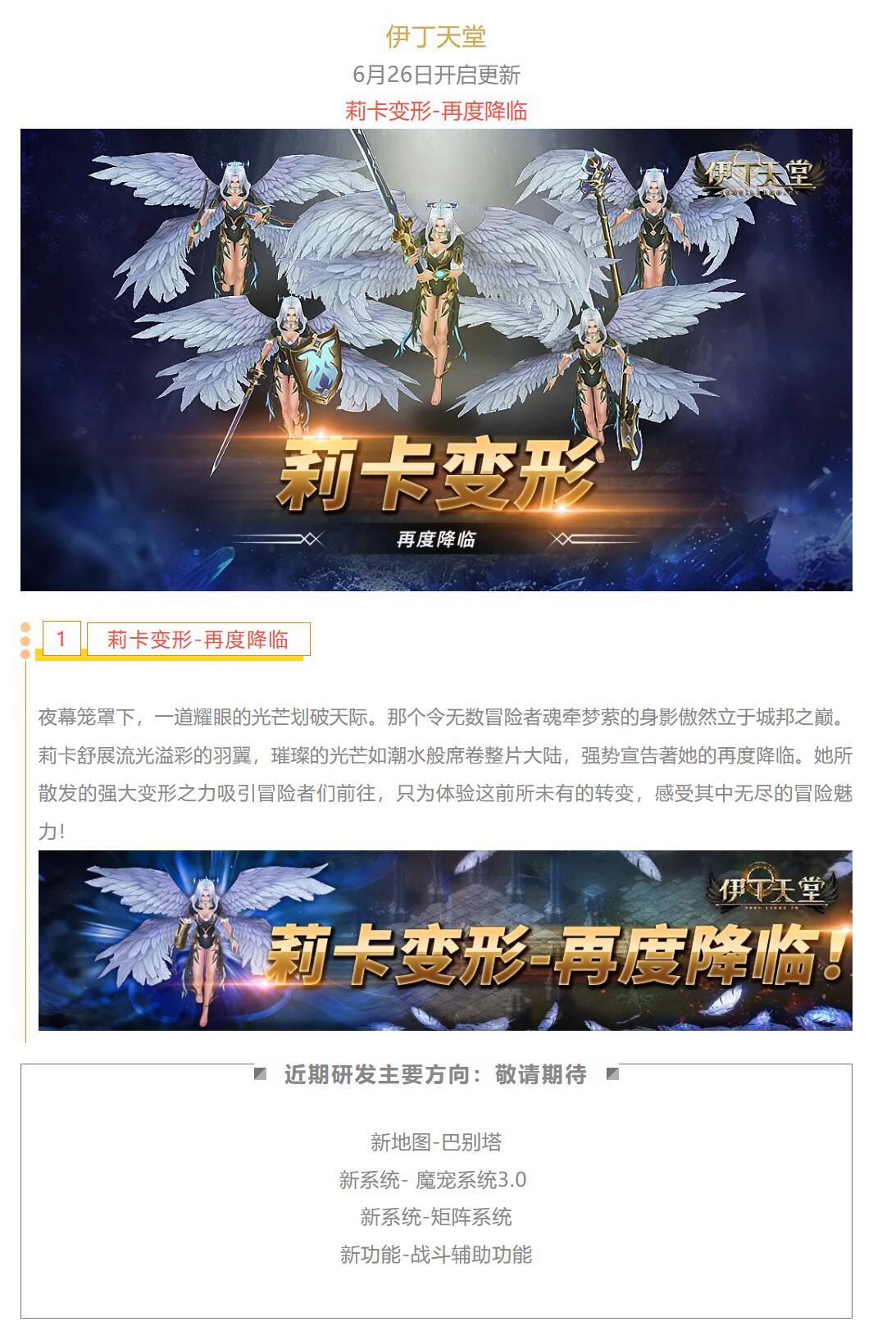 |伊丁天堂|[梦想启航][诗蔻蒂]6月更新预告：莉卡变形-再度降临