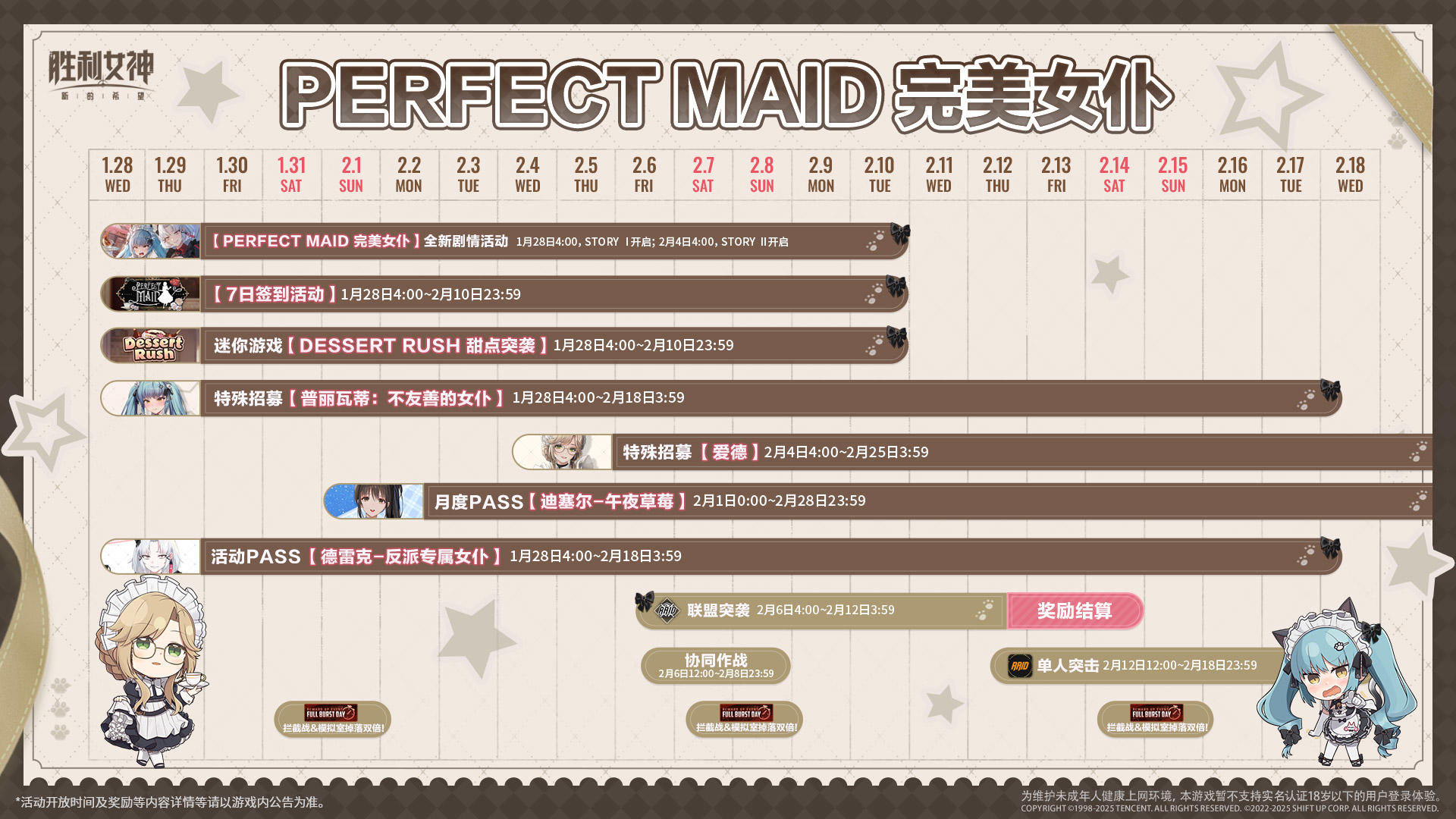 活动日历 | PERFECT MAID 完美女仆