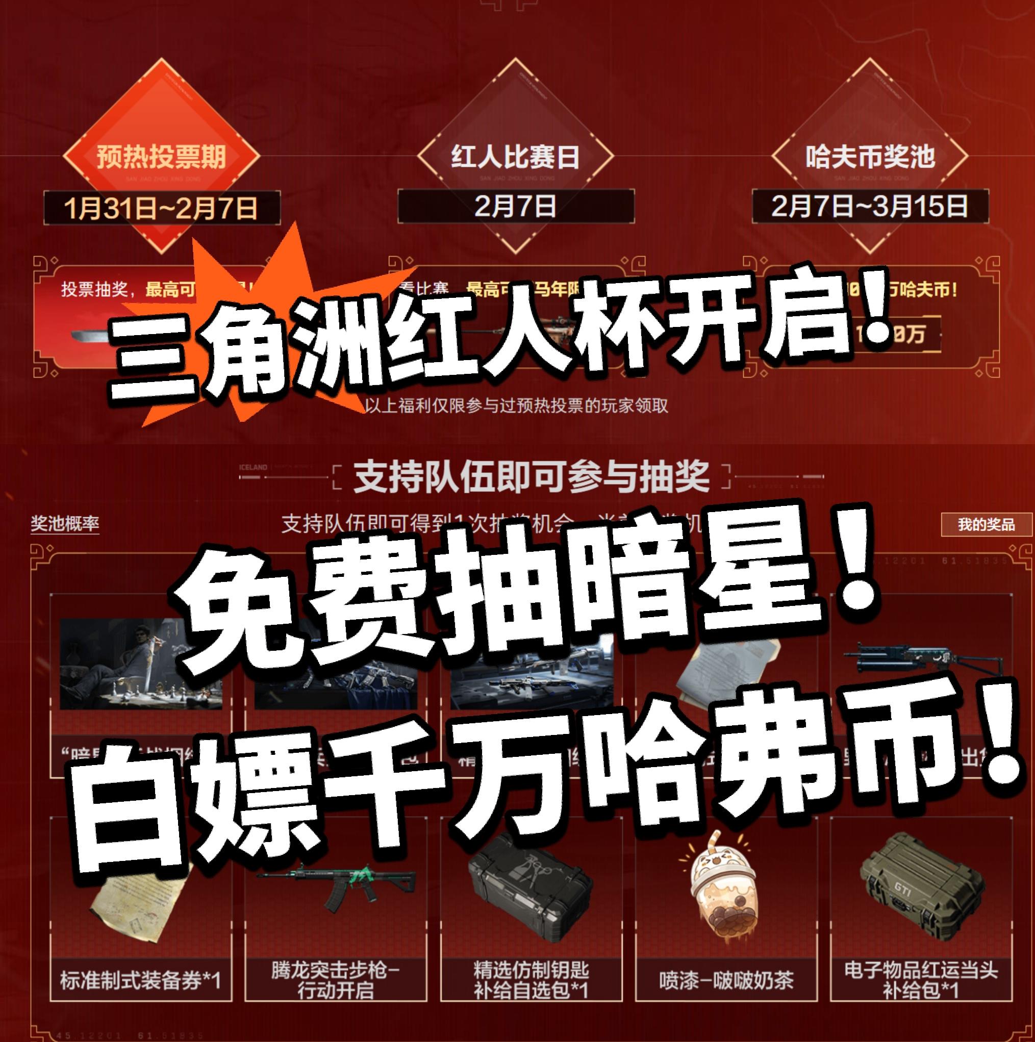 三角洲红人杯投票开启！白嫖千万哈弗币！